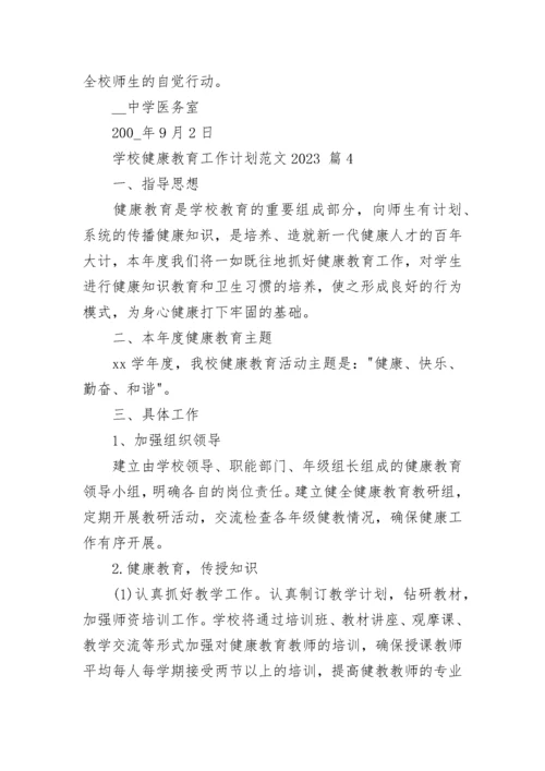 学校健康教育工作计划范文2023.docx