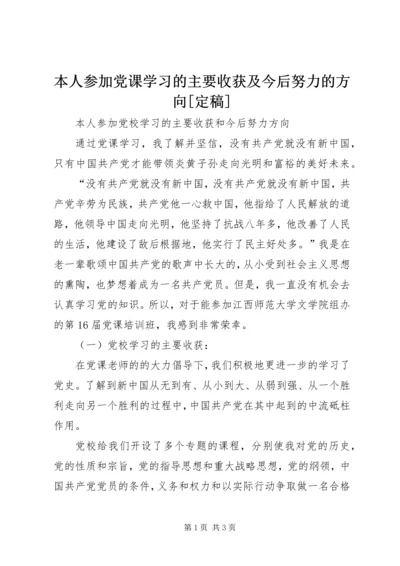 本人参加党课学习的主要收获及今后努力的方向[定稿] (4).docx