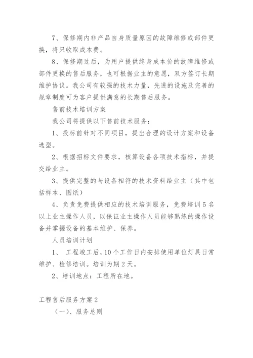 工程售后服务方案.docx