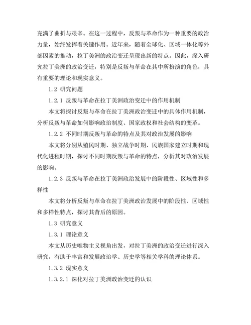 反叛与革命：拉丁美洲的政治变迁