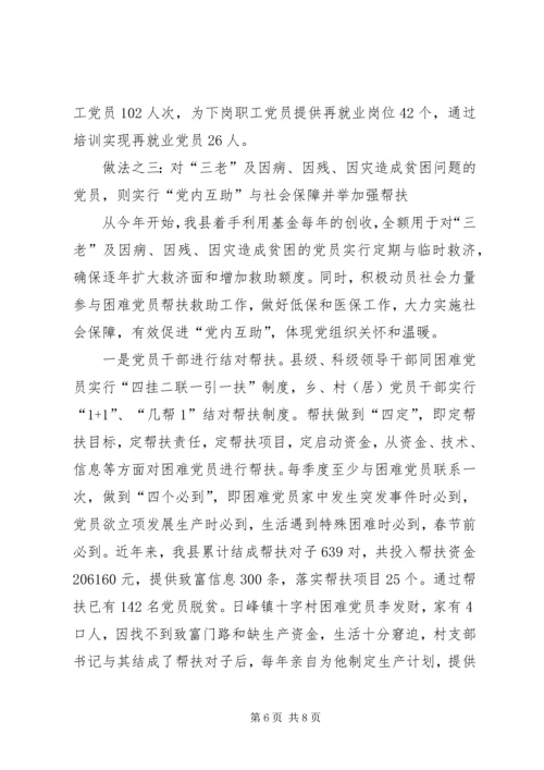 建立困难党员帮扶机制问题的调查与探索的报告.docx