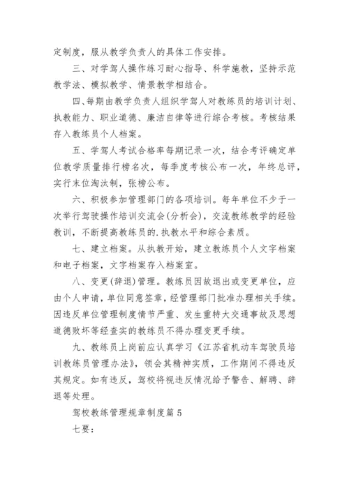 驾校教练管理规章制度【优秀7篇】.docx