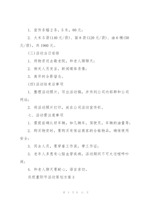 庆祝重阳节活动策划方案5篇.docx