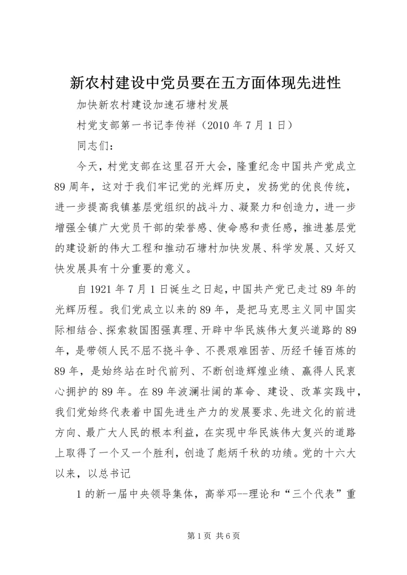 新农村建设中党员要在五方面体现先进性 (3).docx