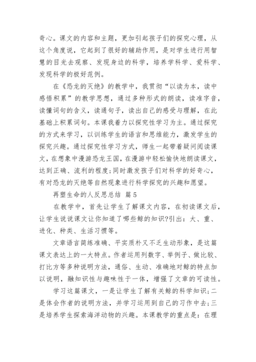 再塑生命的人反思总结.docx