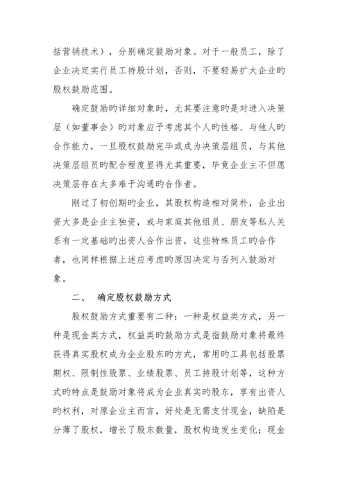 如何设计民营企业股权激励方案.docx