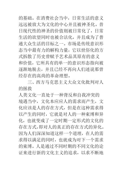 浅论文化何以成为人的存在方式——西方马克思主义大众文化批判的启示.docx