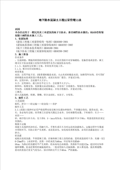 地下防水溷凝土工程质量管理规定