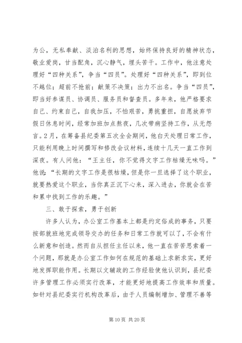 优秀办公室主任事迹材料.docx