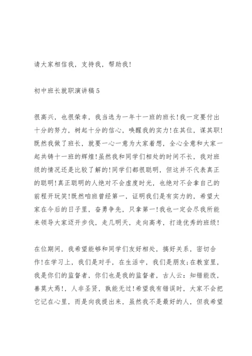 初中班长就职演讲稿五篇.docx