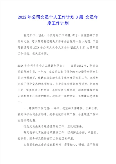 2022年公司文员个人工作计划3篇文员年度工作计划