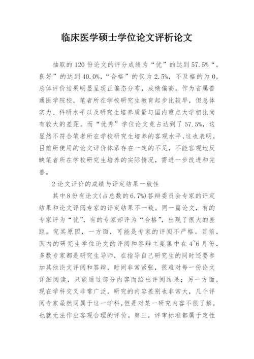 临床医学硕士学位论文评析论文.docx