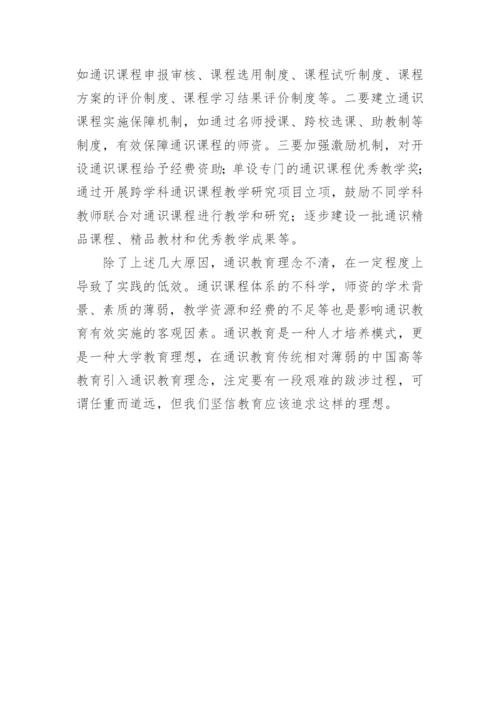 对于制约通识教育有效实施的要素分析的论文.docx