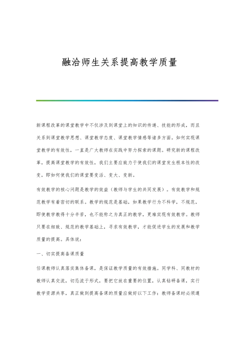 融洽师生关系提高教学质量.docx