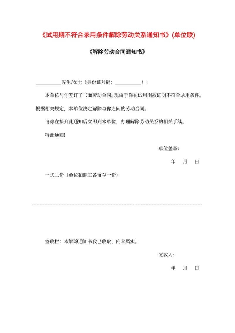 试用期不符合录用条件解除劳动关系通知书
