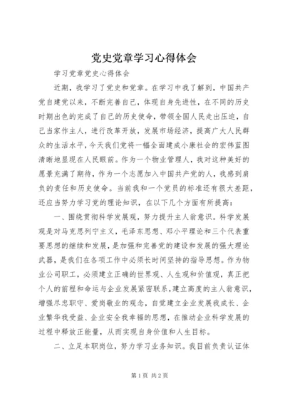 党史党章学习心得体会.docx