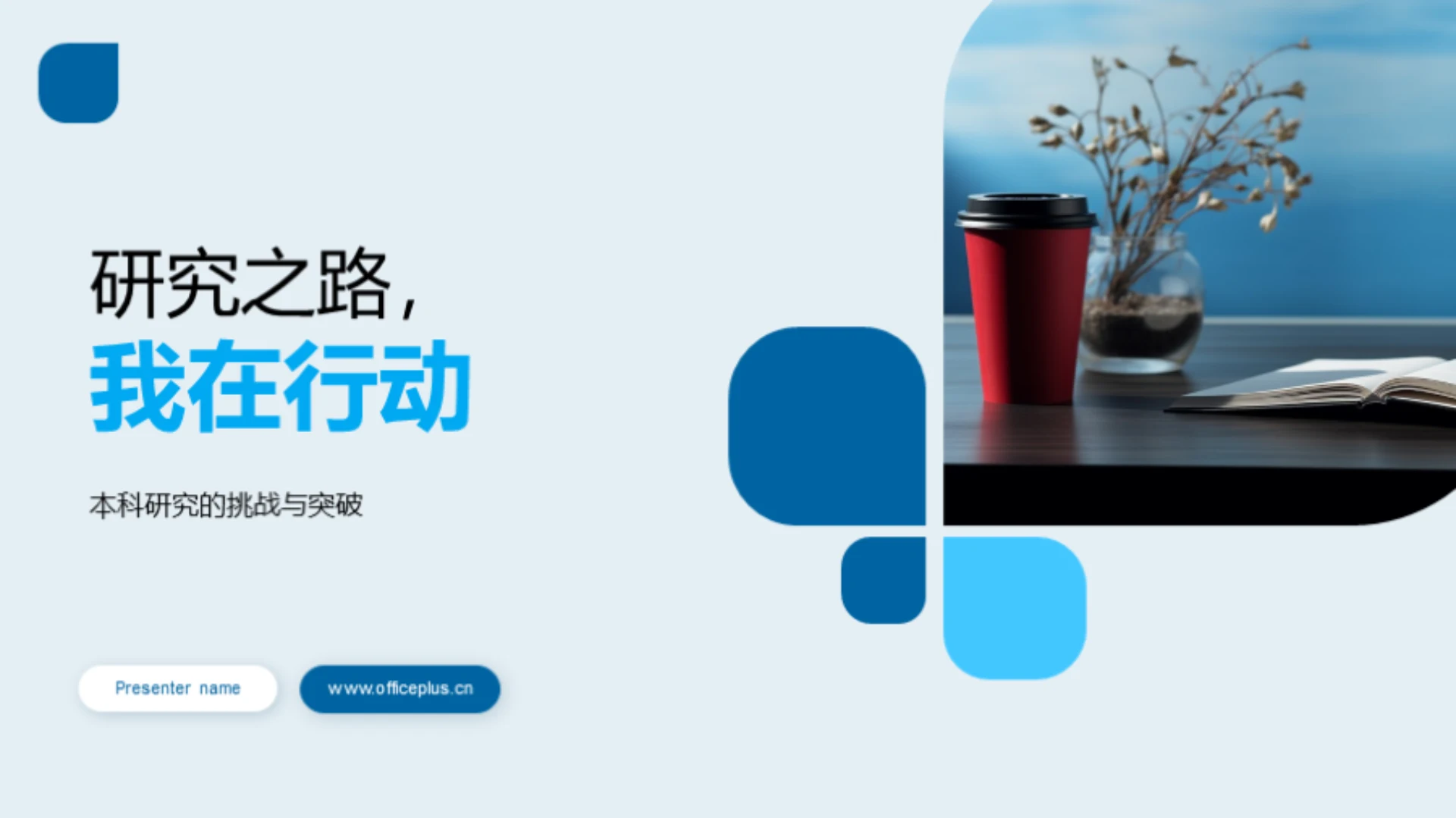 研究之路,我在行动