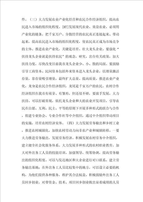 在全市农村工作会议上的讲话一摘要精修订