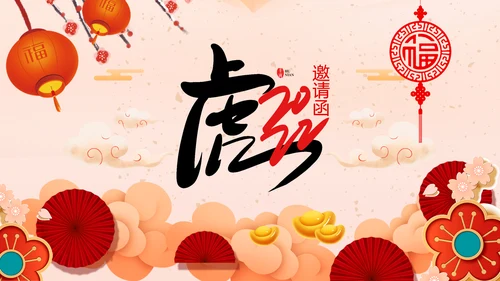 虎年电子贺卡2022元旦春节拜年贺卡PPT