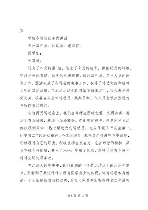 冬运会闭幕式讲话 (2).docx