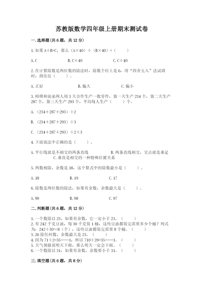 苏教版数学四年级上册期末测试卷含完整答案（名校卷）.docx