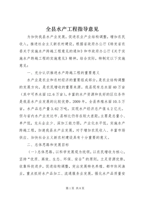 全县水产工程指导意见.docx