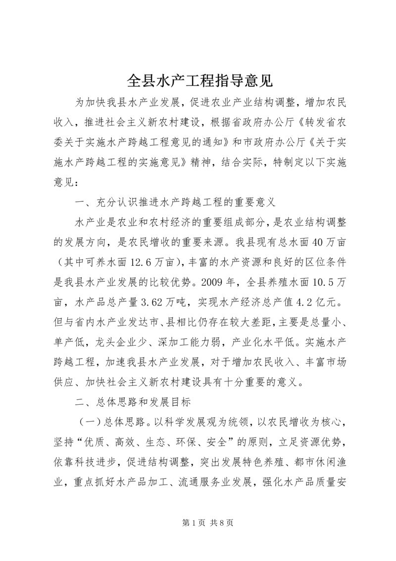 全县水产工程指导意见.docx