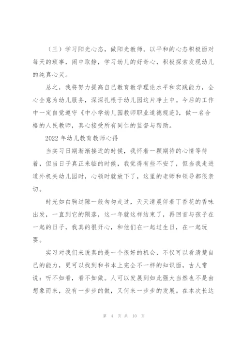 2022年幼儿教育教师心得.docx