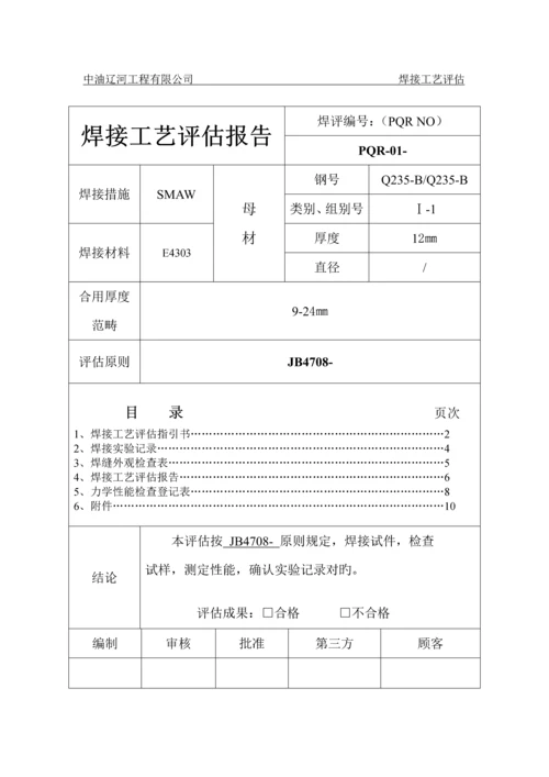 焊接标准工艺评定资料.docx