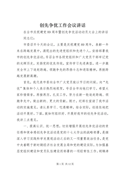 创先争优工作会议讲话 (4).docx