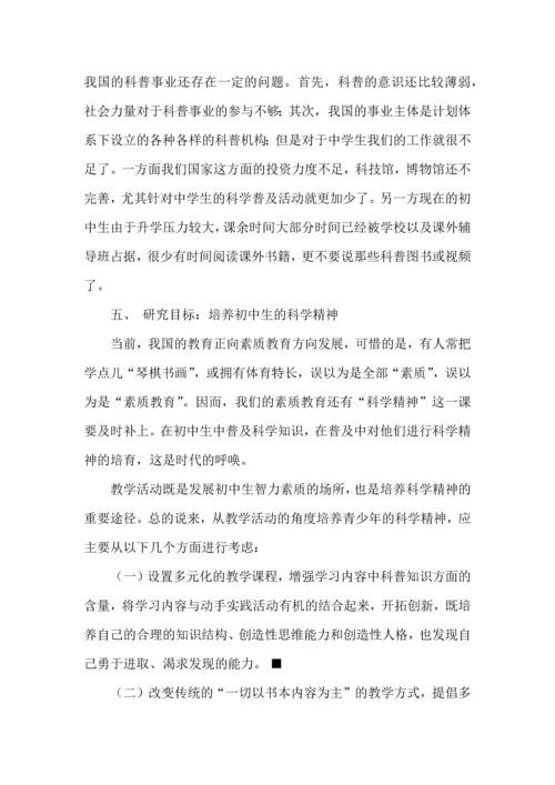 初中生“科学有故事”课程实践探索开题报告.docx