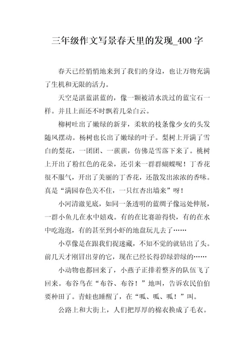 三年级作文写景春天里的发现400字