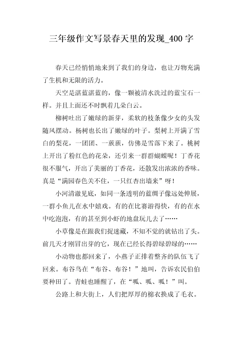 三年级作文写景春天里的发现400字