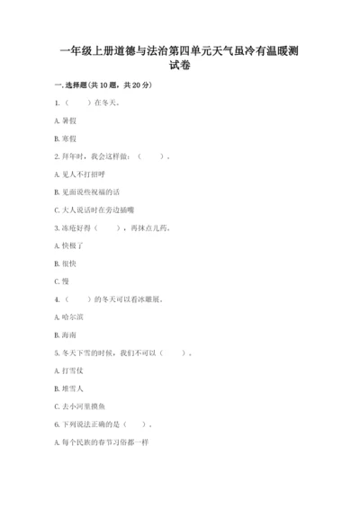 一年级上册道德与法治第四单元天气虽冷有温暖测试卷【培优】.docx