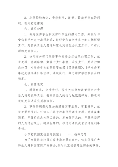 小学防校园欺凌应急预案.docx