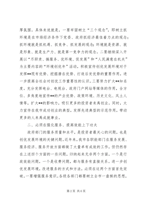 关于创优发展环境提升竞争力的思考 (3).docx