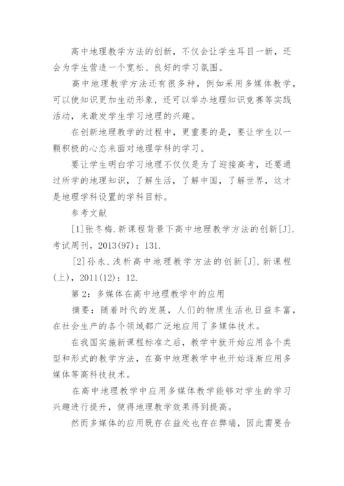 论文创新高中地理教学的方法.docx