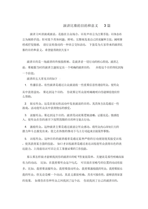 演讲比赛的目的和意义3篇