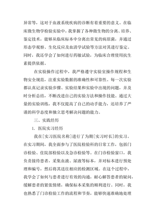 医学检验技术专业求职自荐信