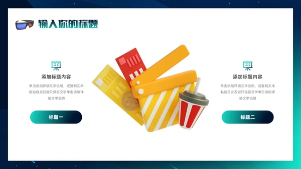 3d梦幻背景电影分享电影介绍电影影视电影节电影推荐PPT模板