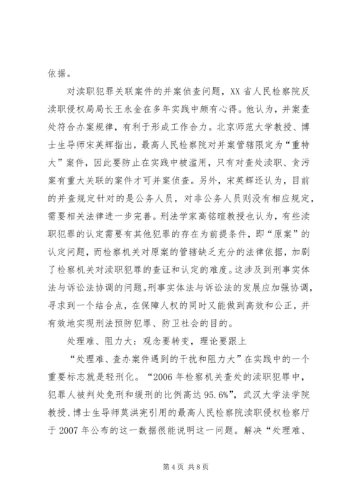 大发展前渎职侵权检察感想.docx