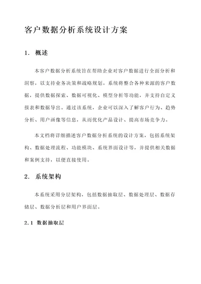 客户数据分析系统设计方案