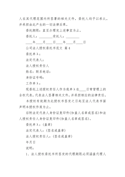 公司法人授权委托书范文.docx