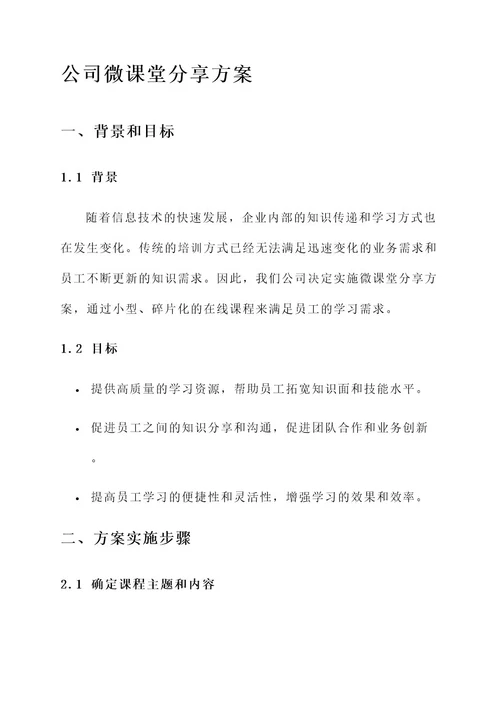 公司微课堂分享方案