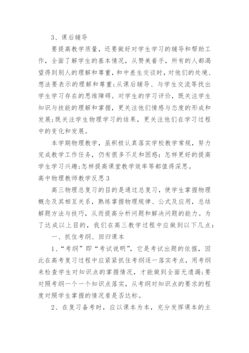 高中物理教师教学反思.docx