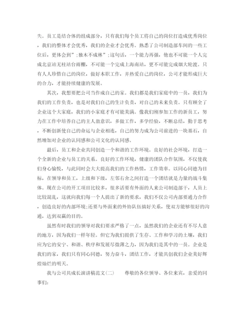 精编之我与公司共成长演讲稿范文.docx