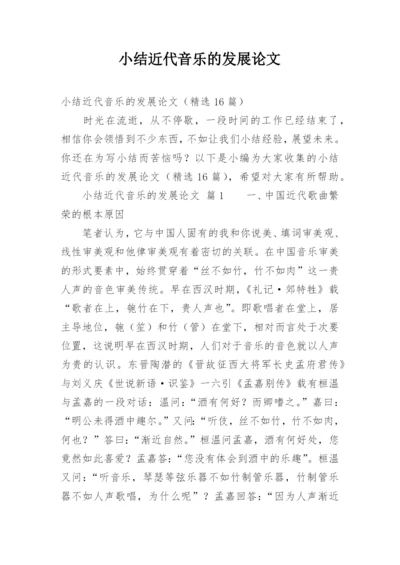 小结近代音乐的发展论文.docx