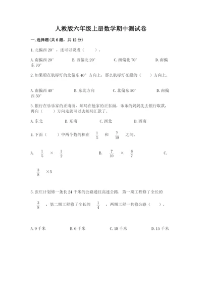 人教版六年级上册数学期中测试卷及参考答案【夺分金卷】.docx