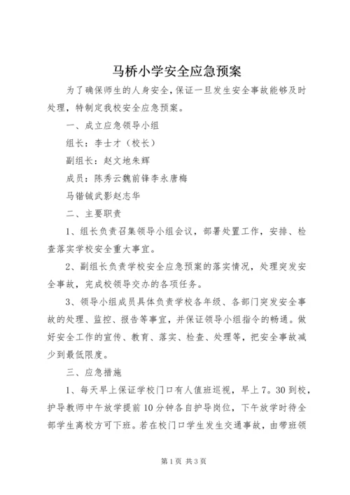 马桥小学安全应急预案.docx