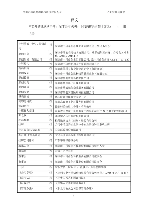 深圳市中科鼎创科技股份有限公司公开转让说明书.docx